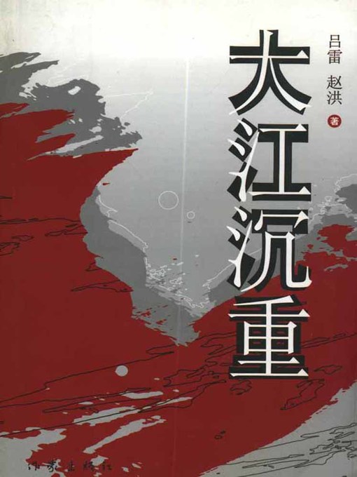 Title details for 大江沉重(A  Lumbersome River) by 吕雷 - Available